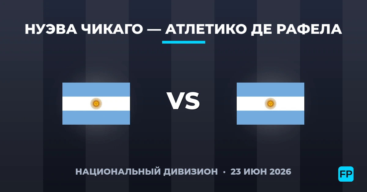 Нуэва Чикаго – Атлетико де Рафела — прогноз и превью матча