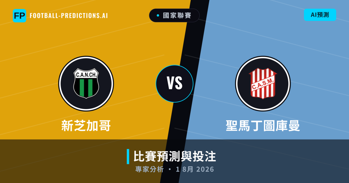 新芝加哥 vs 聖馬丁圖庫曼 — 比赛预测和前瞻