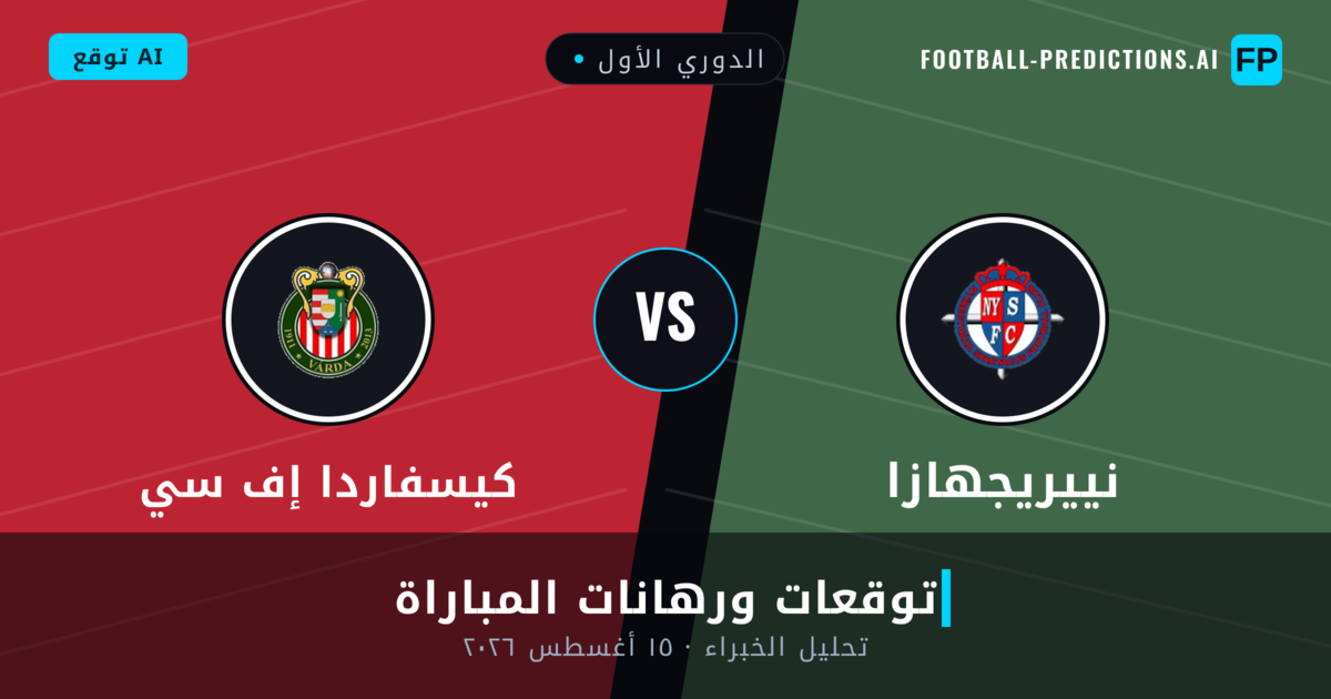 نييريجهازا ضد كيسفاردا إف سي — توقعات ومعاينة المباراة