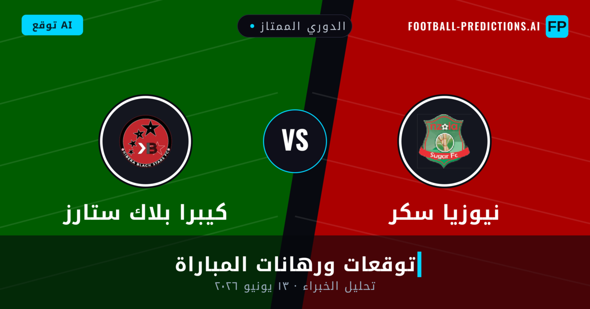 نيوزيا سكر ضد كيبرا بلاك ستارز — توقعات ومعاينة المباراة