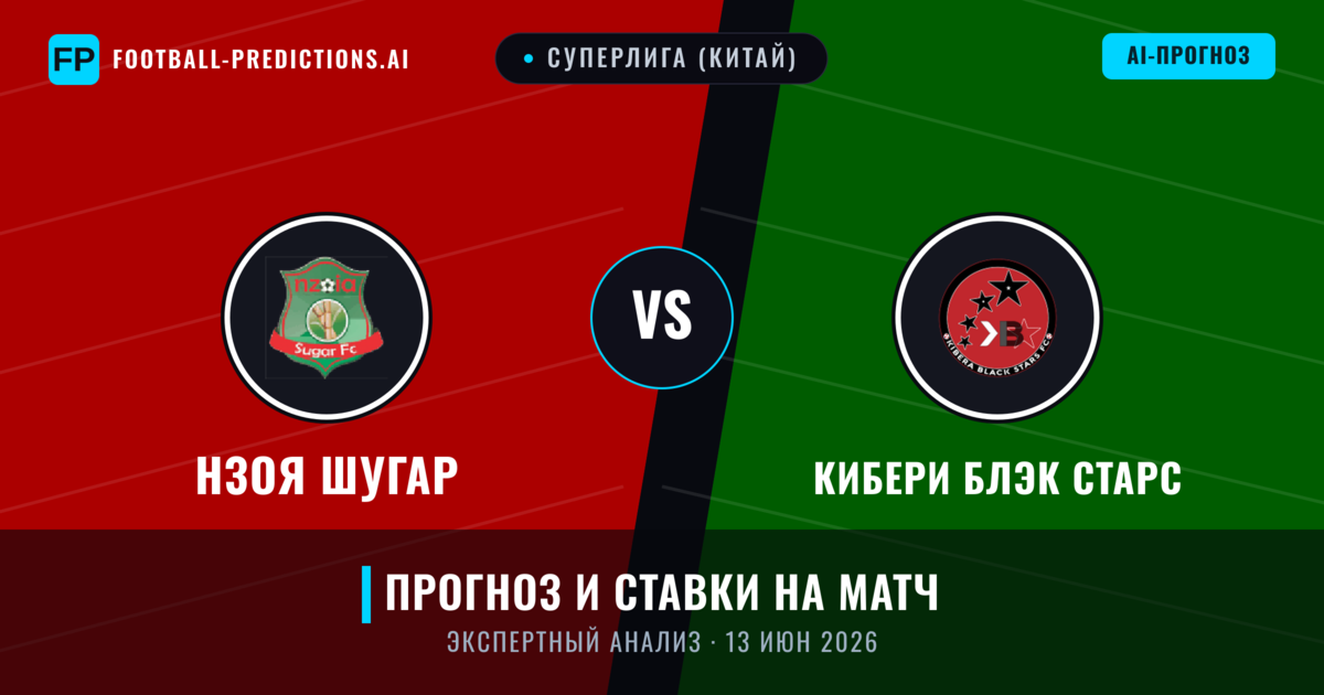 Нзоя Шугар – Кибери Блэк Старс — прогноз и превью матча