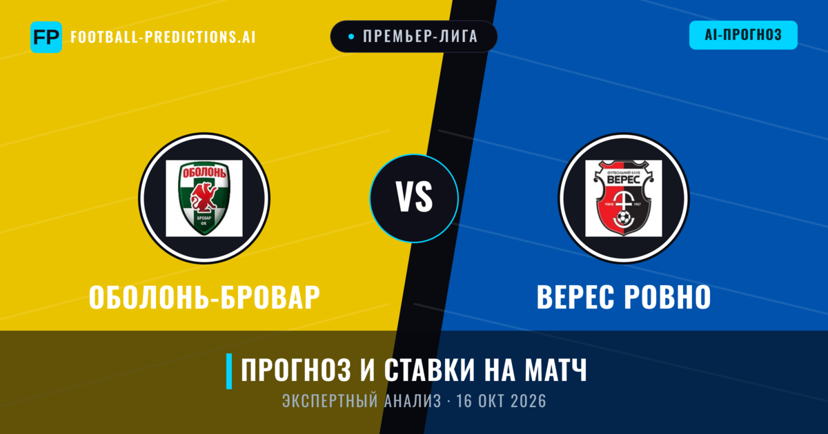 Оболонь-Бровар – Верес Ровно — прогноз и превью матча