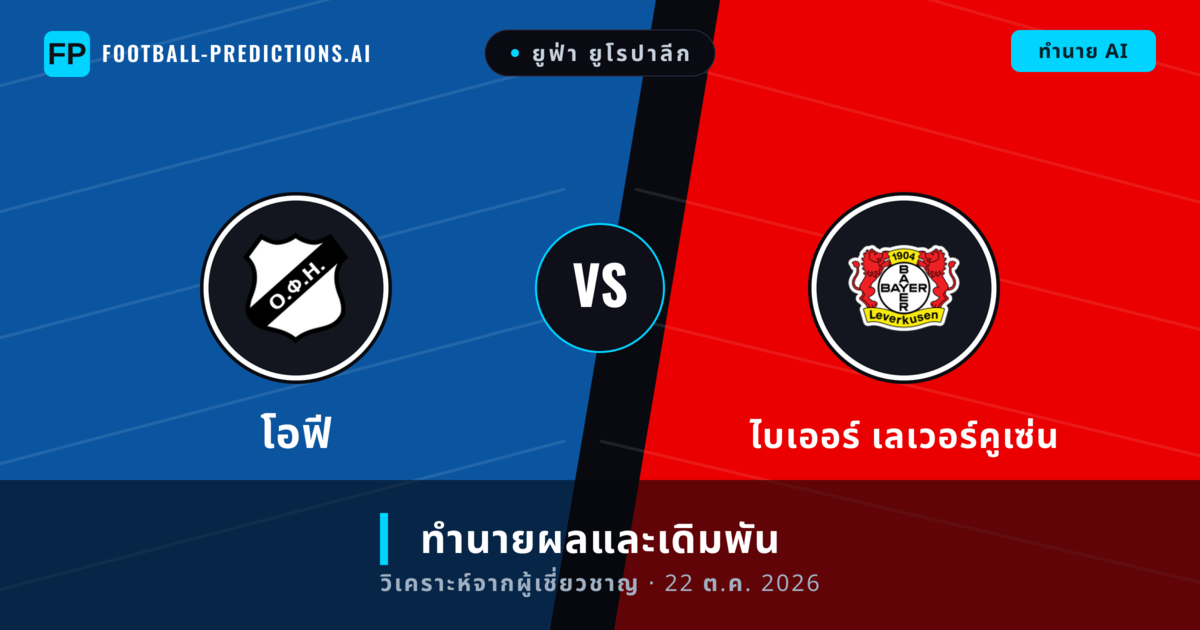 โอฟี พบ ไบเออร์ เลเวอร์คูเซ่น — ทำนายผลและพรีวิวการแข่งขัน