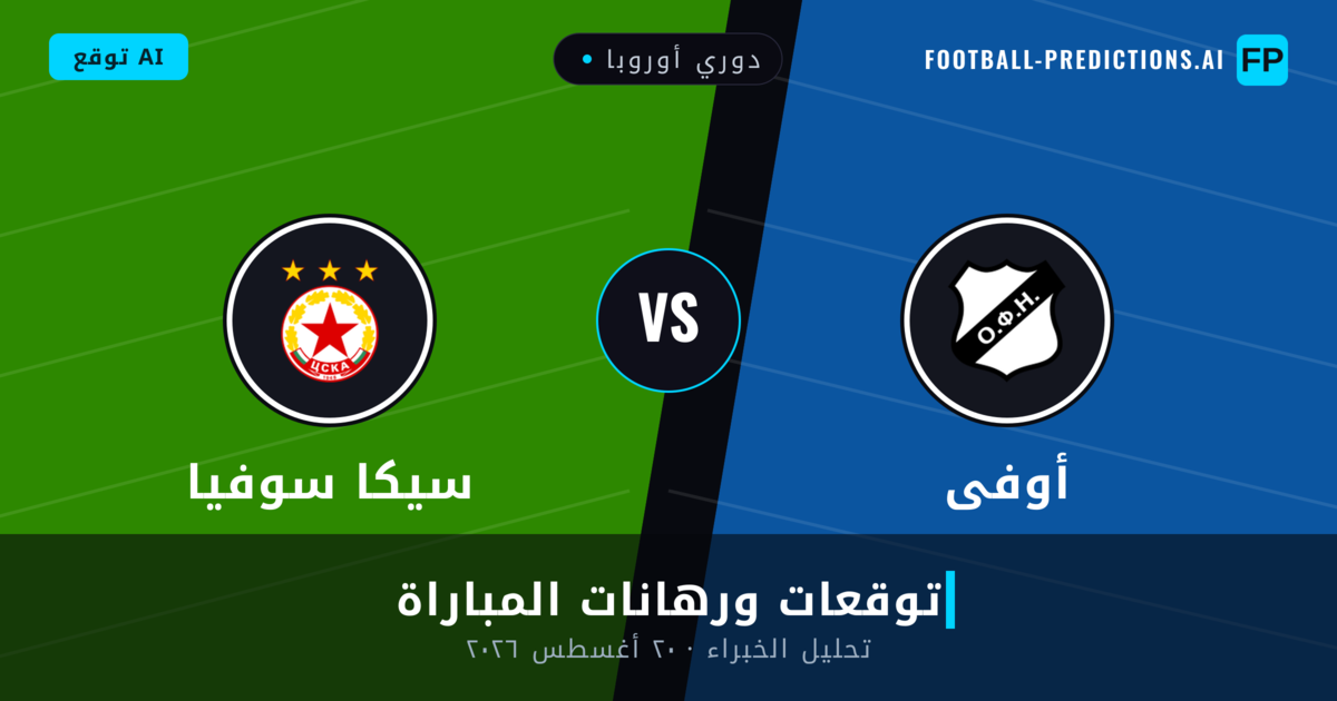 أوفى ضد سيكا سوفيا — توقعات ومعاينة المباراة