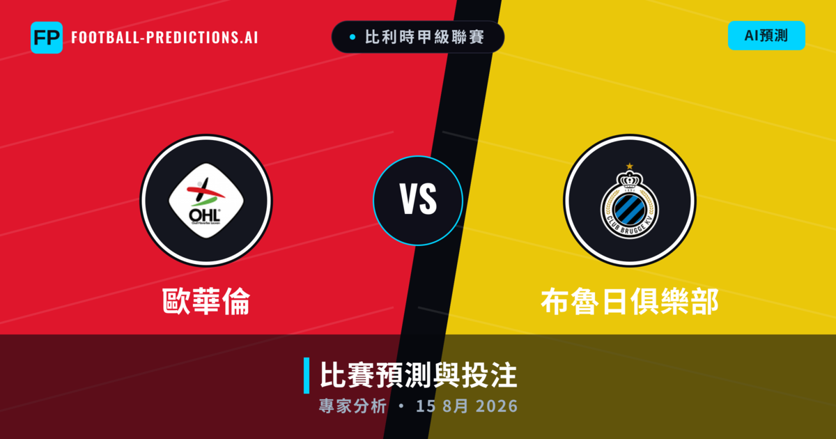 歐華倫 vs 布魯日俱樂部 — 比赛预测和前瞻