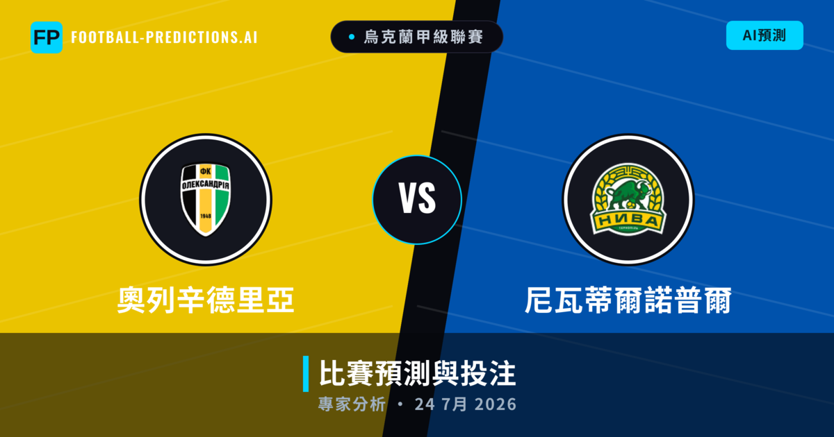 奧列辛德里亞 vs 尼瓦蒂爾諾普爾 — 比赛预测和前瞻