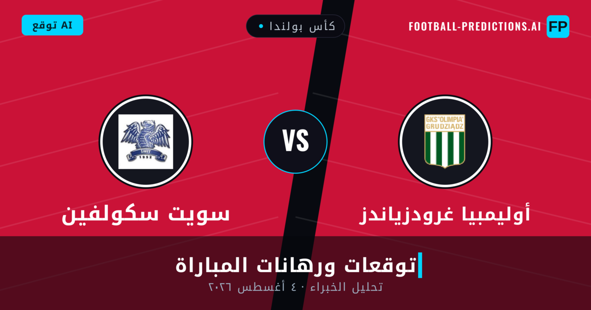 أوليمبيا غرودزياندز ضد سويت سكولفين — توقعات ومعاينة المباراة