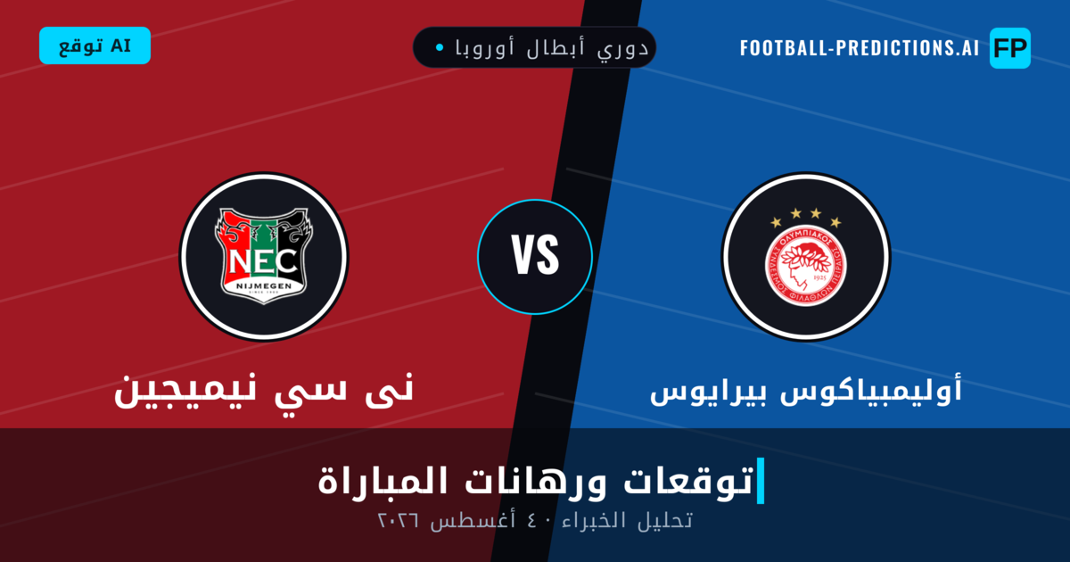 أوليمبياكوس بيرايوس ضد نى سي نيميجين — توقعات ومعاينة المباراة