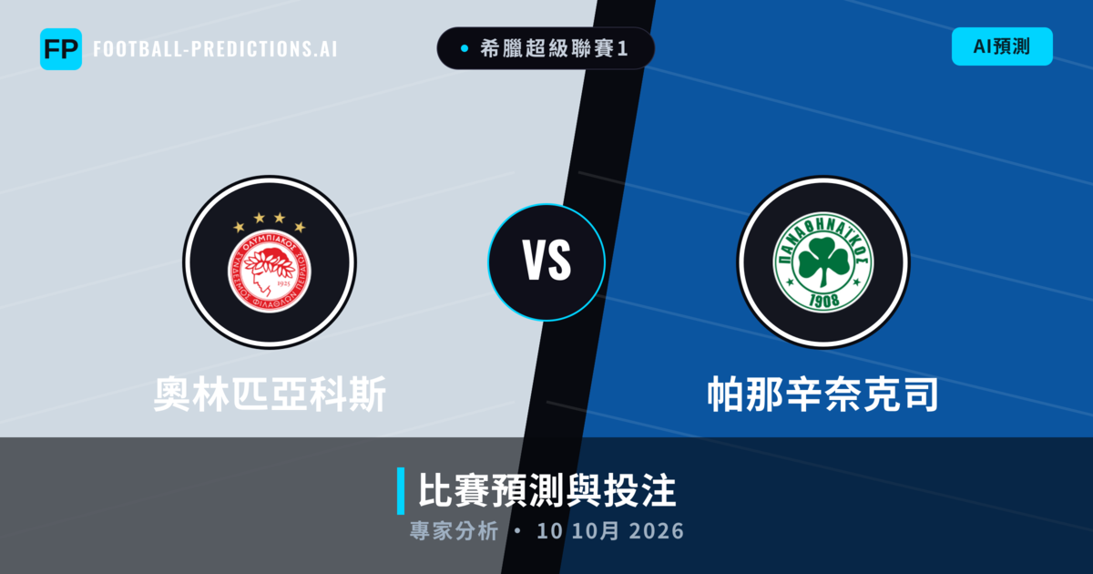 奧林匹亞科斯 vs 帕那辛奈克司 — 比赛预测和前瞻