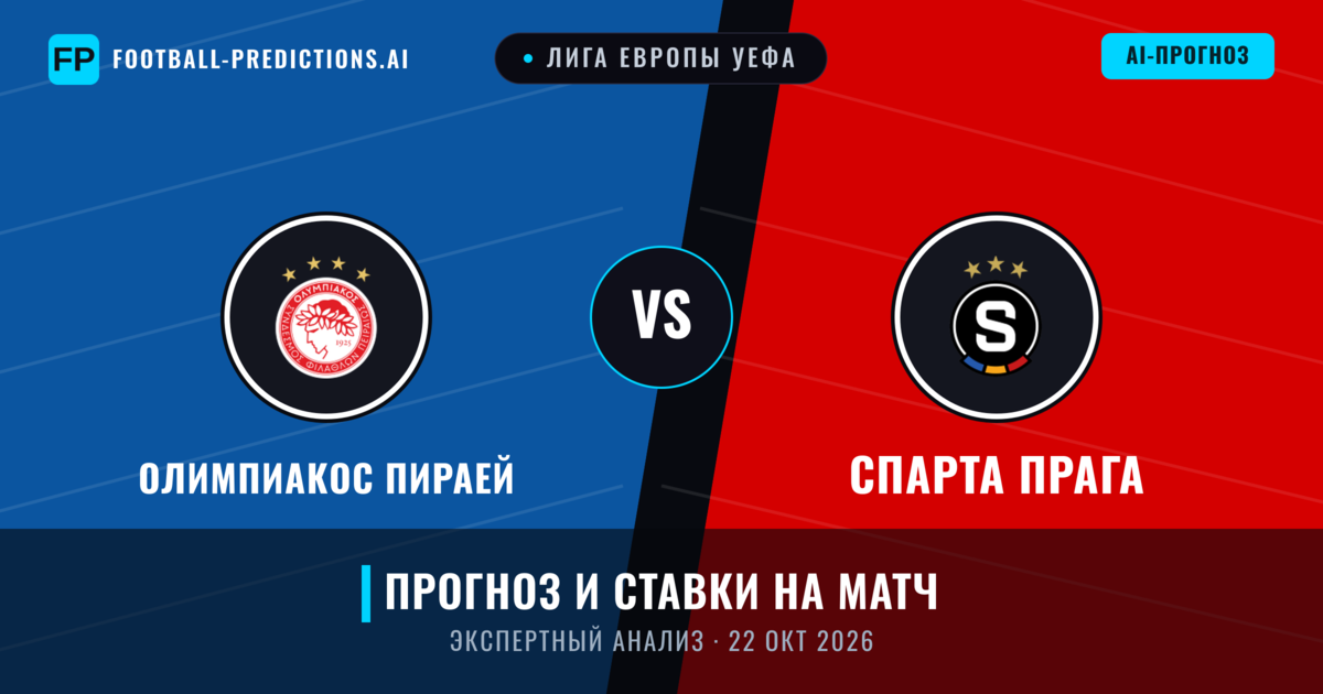 Олимпиакос Пираей – Спарта Прага — прогноз и превью матча