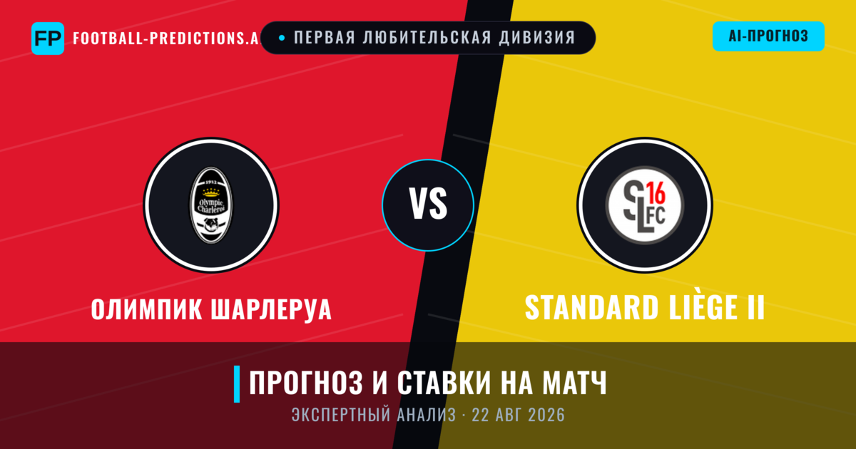 Олимпик Шарлеруа – Standard Liège II — прогноз и превью матча