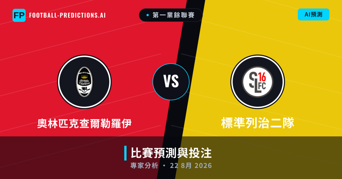 奧林匹克查爾勒羅伊 vs 標準列治二隊 — 比赛预测和前瞻
