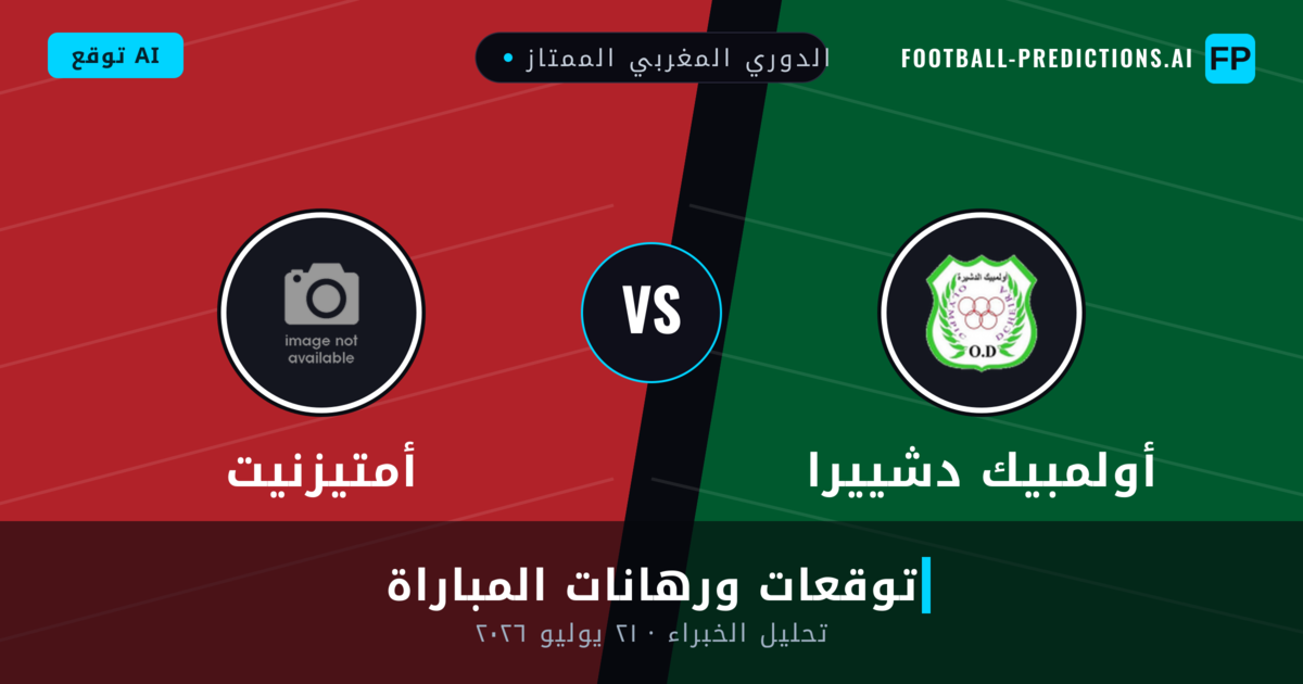أولمبيك دشييرا ضد أمتيزنيت — توقعات ومعاينة المباراة