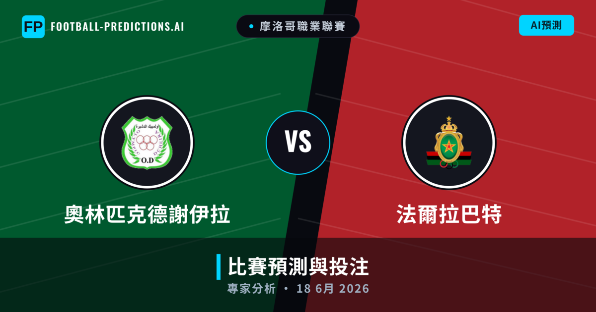 奧林匹克德謝伊拉 vs 法爾拉巴特 — 比赛预测和前瞻