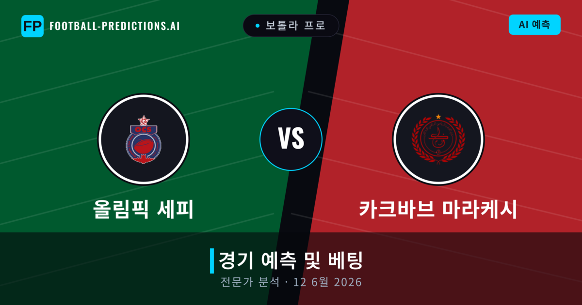 올림픽 세피 대 카크바브 마라케시 — 경기 예측 및 프리뷰