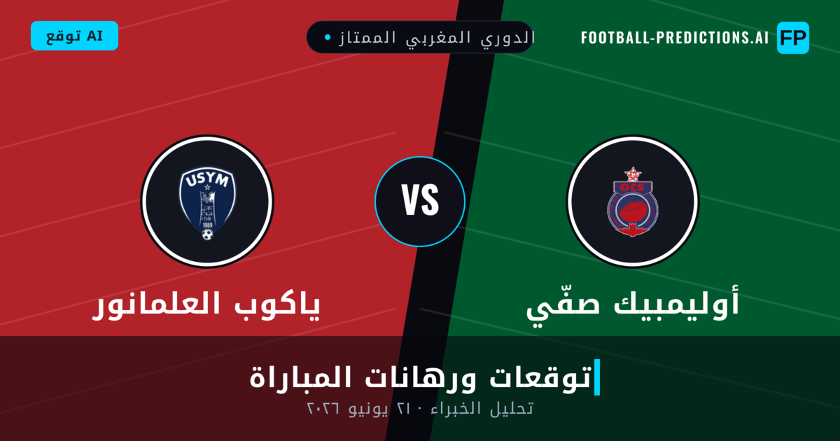 أوليمبيك صفّي ضد ياكوب العلمانور — توقعات ومعاينة المباراة