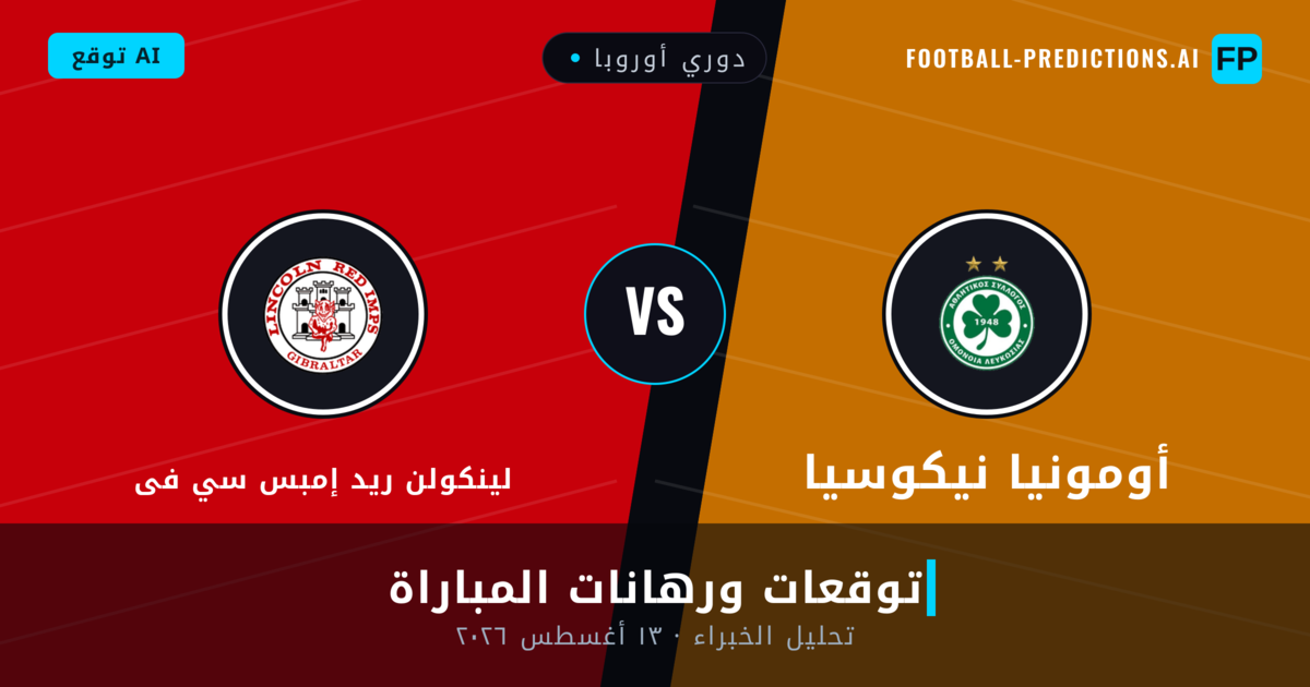 أومونيا نيكوسيا ضد لينكولن ريد إمبس سي فى — توقعات ومعاينة المباراة