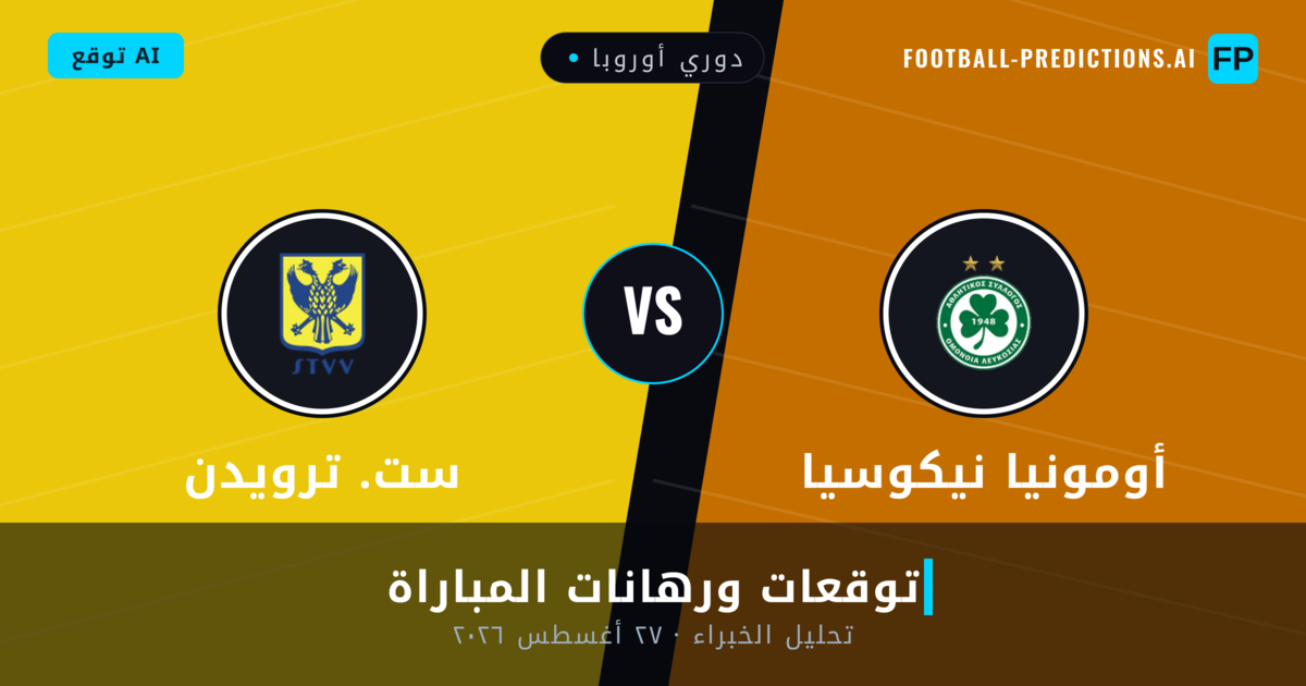 أومونيا نيكوسيا ضد ست. ترويدن — توقعات ومعاينة المباراة