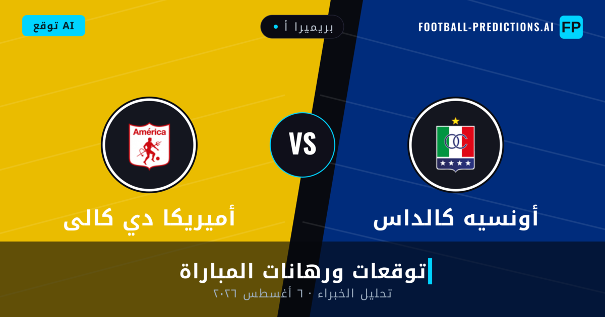 أونسيه كالداس ضد أميريكا دي كالى — توقعات ومعاينة المباراة