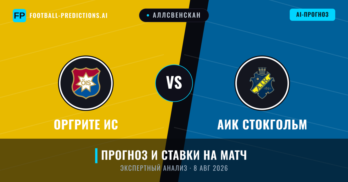 Оргрите ИС – АИК Стокгольм — прогноз и превью матча