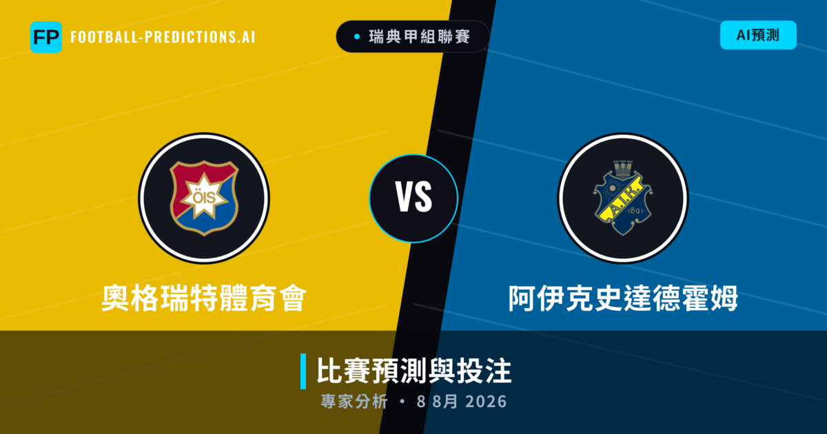 奧格瑞特體育會 vs 阿伊克史達德霍姆 — 比赛预测和前瞻