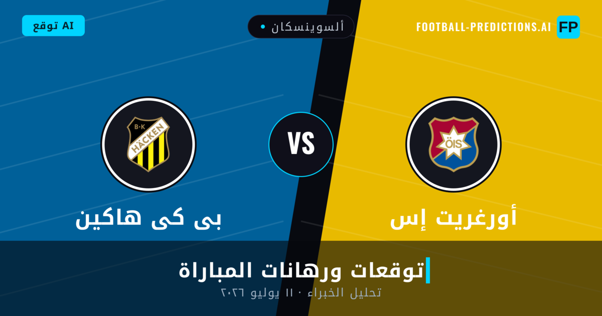 أورغريت إس ضد بى كى هاكين — توقعات ومعاينة المباراة