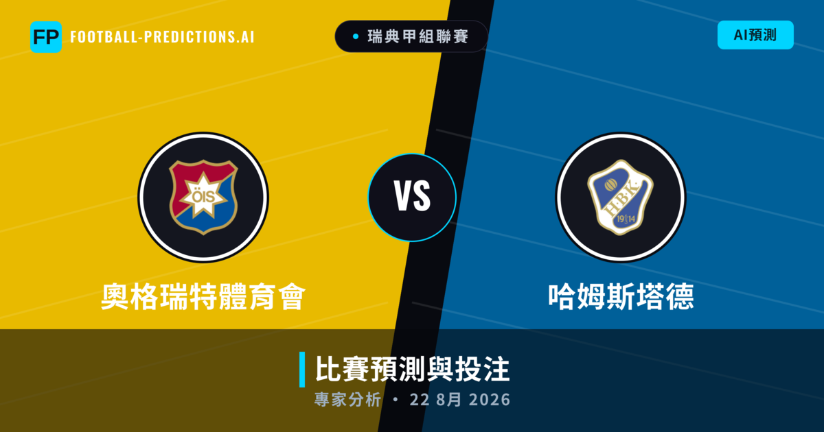 奧格瑞特體育會 vs 哈姆斯塔德 — 比赛预测和前瞻