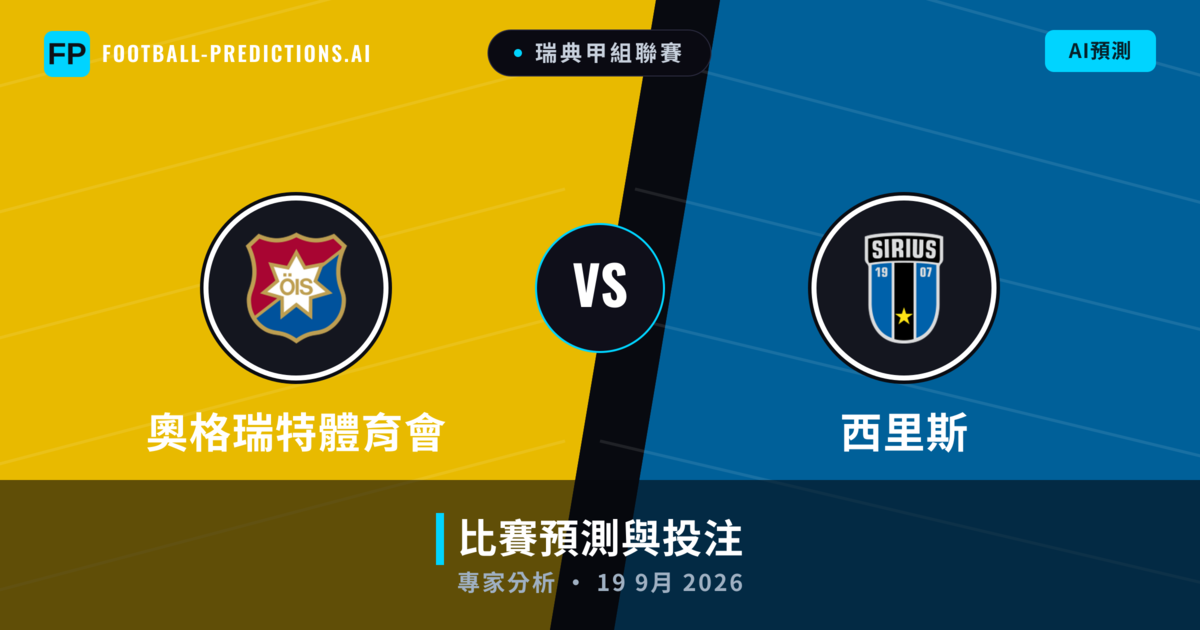 奧格瑞特體育會 vs 西里斯 — 比赛预测和前瞻