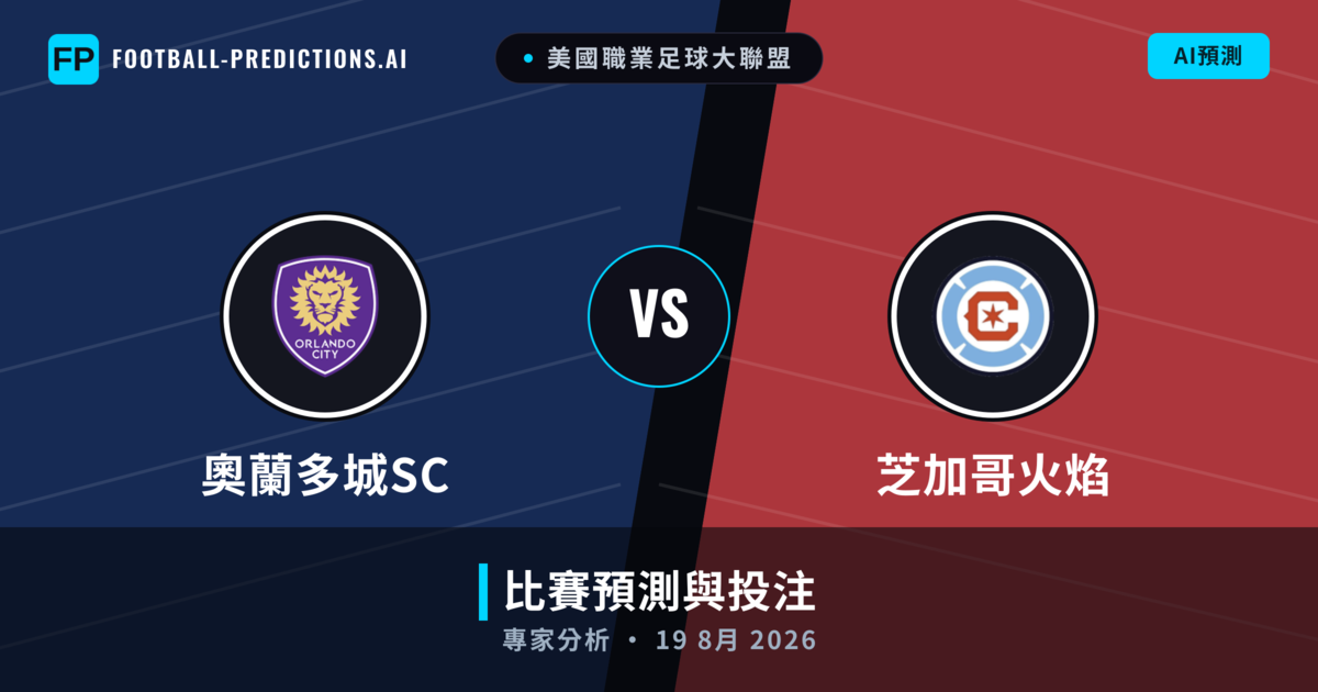 奧蘭多城SC vs 芝加哥火焰 — 比赛预测和前瞻