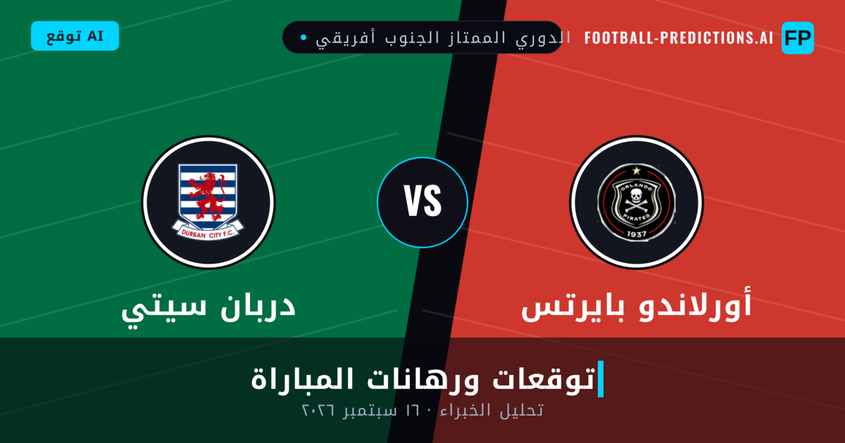 أورلاندو بايرتس ضد دربان سيتي — توقعات ومعاينة المباراة
