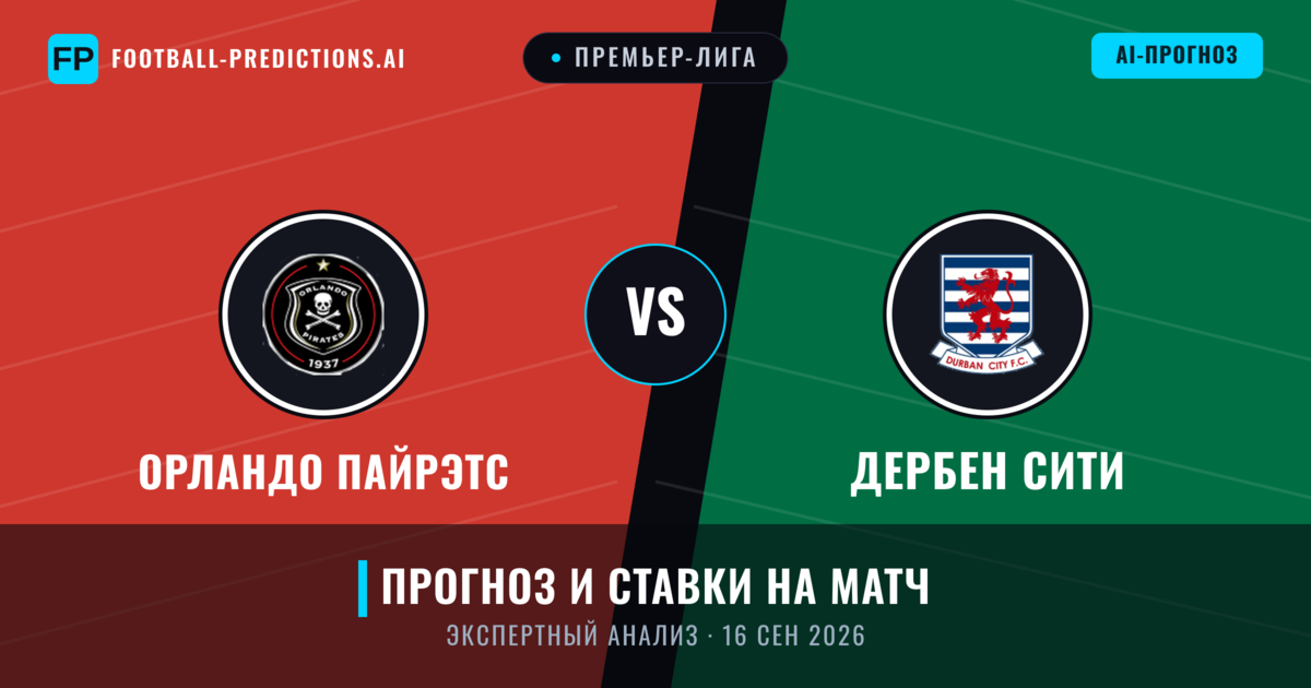 Орландо Пайрэтс – Дербен Сити — прогноз и превью матча
