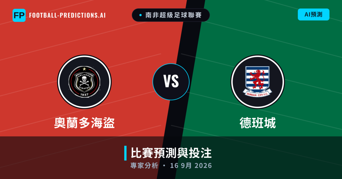 奧蘭多海盜 vs 德班城 — 比赛预测和前瞻