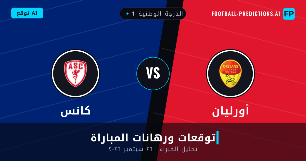 أورليان ضد كانس — توقعات ومعاينة المباراة