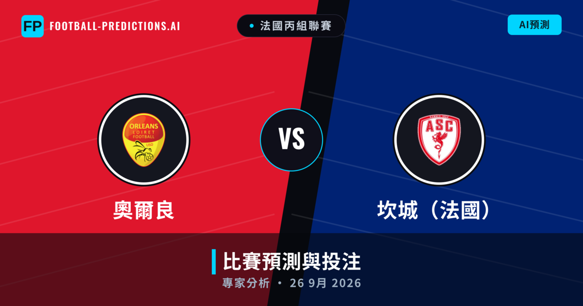 奧爾良 vs 坎城(法國) — 比赛预测和前瞻
