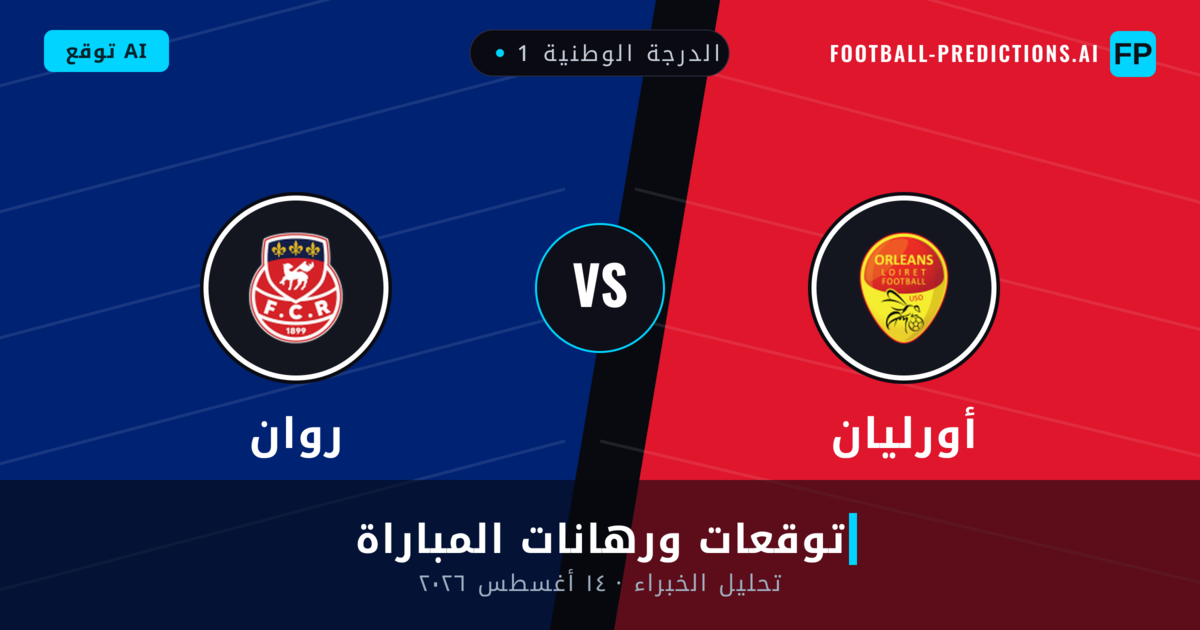 أورليان ضد روان — توقعات ومعاينة المباراة