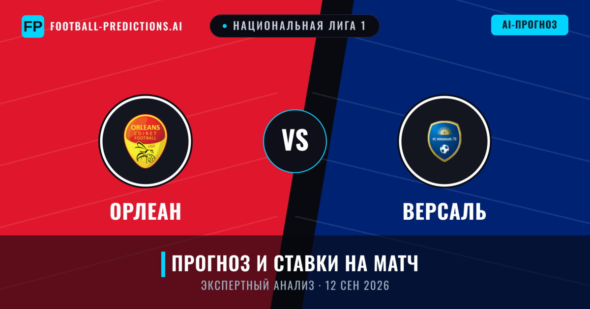 Орлеан – Версаль — прогноз и превью матча