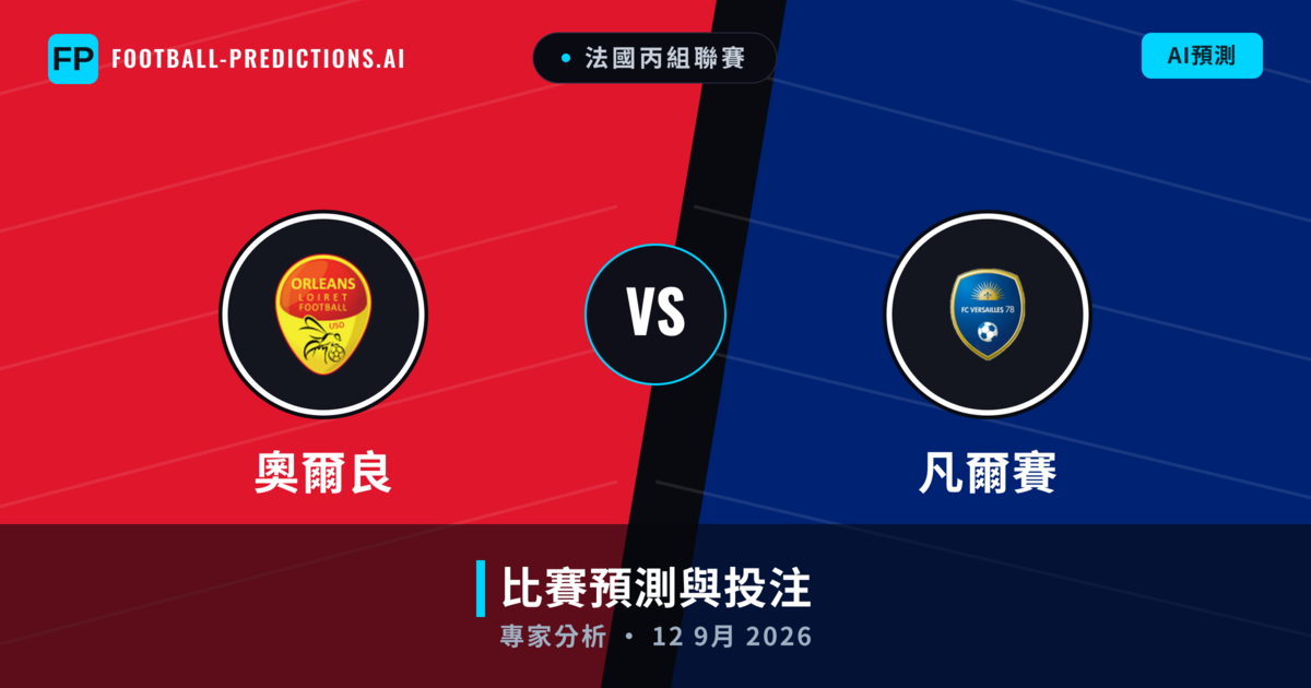 奧爾良 vs 凡爾賽 — 比赛预测和前瞻