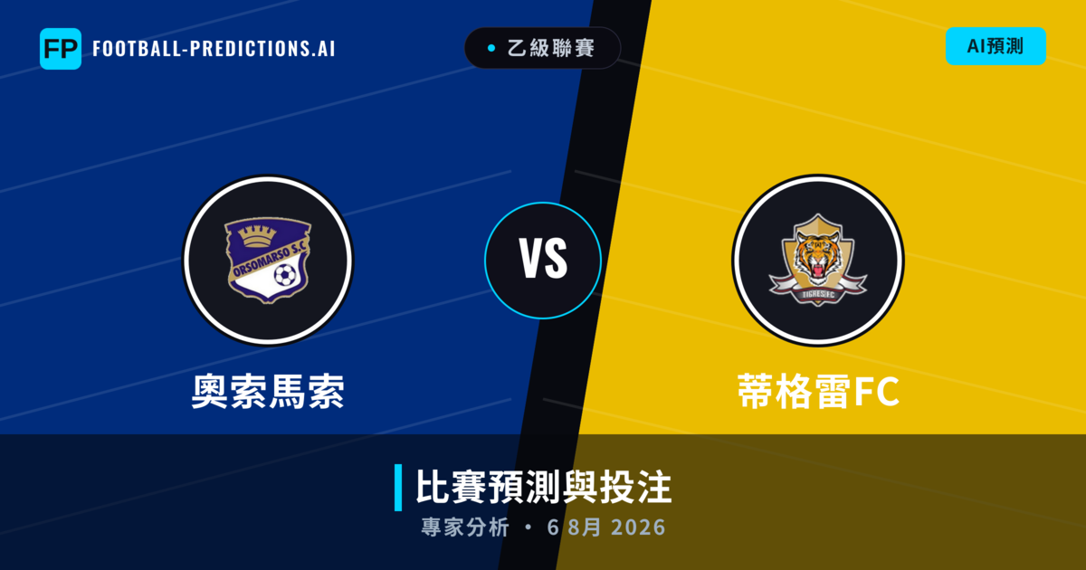 奧索馬索 vs 蒂格雷FC — 比赛预测和前瞻