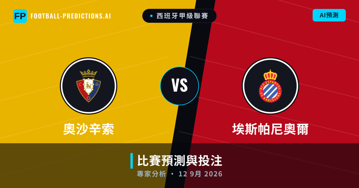 奧沙辛索 vs 埃斯帕尼奧爾 — 比赛预测和前瞻