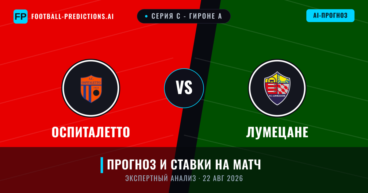 Оспиталетто – Лумецане — прогноз и превью матча