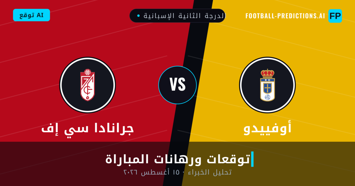 أوفييدو ضد جرانادا سي إف — توقعات ومعاينة المباراة