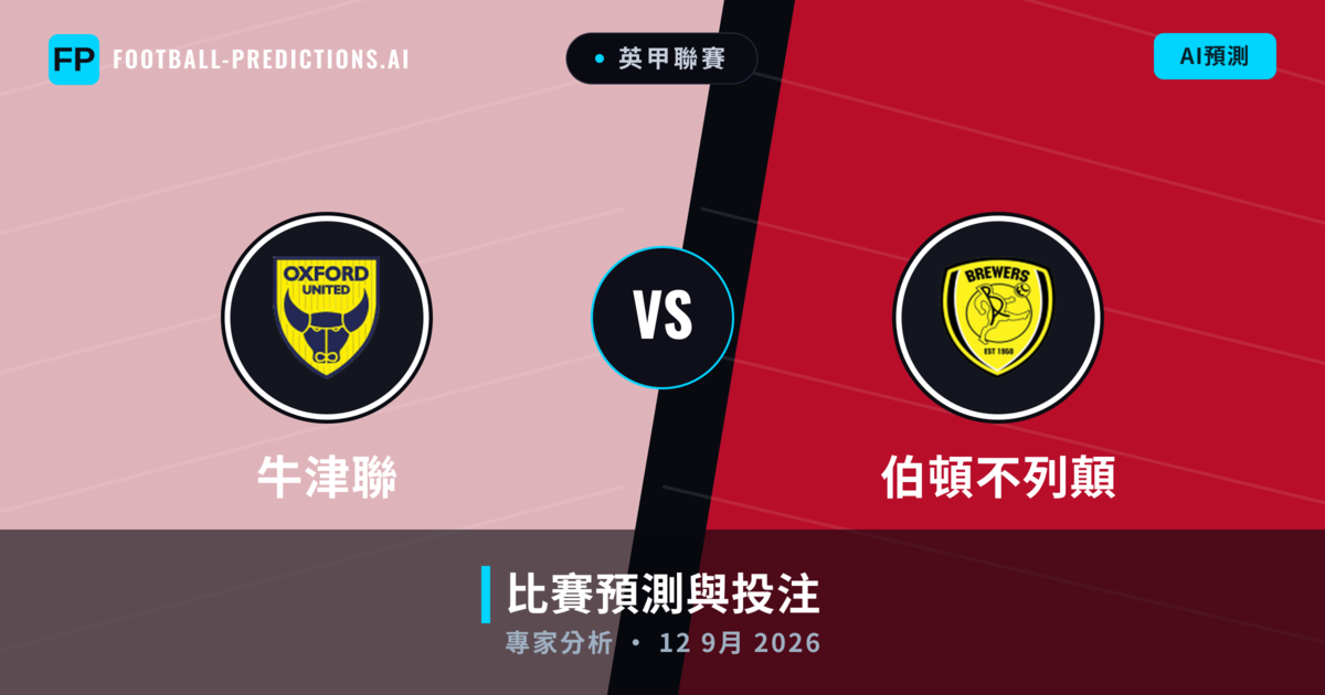 牛津聯 vs 伯頓不列顛 — 比赛预测和前瞻