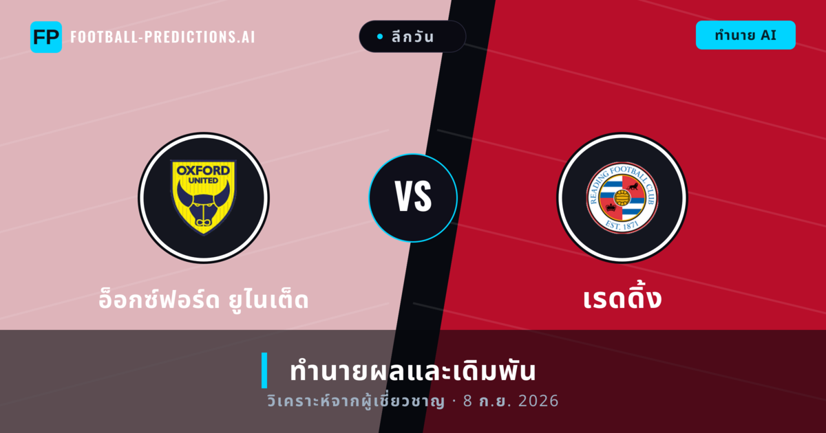 อ็อกซ์ฟอร์ด ยูไนเต็ด พบ เรดดิ้ง — ทำนายผลและพรีวิวการแข่งขัน