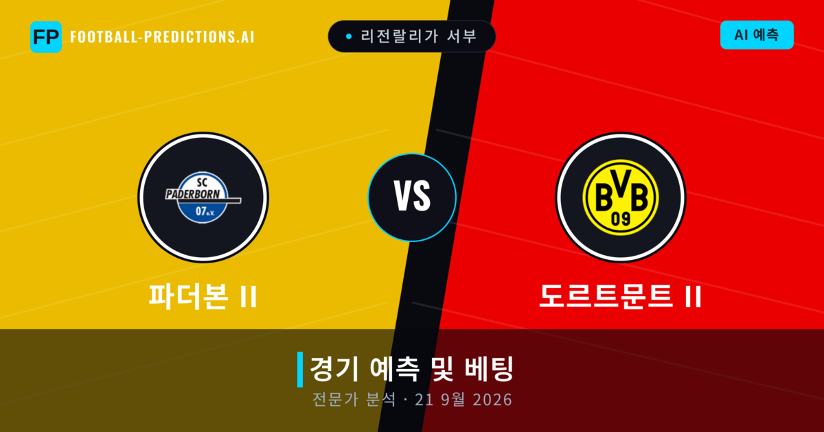 파더본 II 대 도르트문트 II — 경기 예측 및 프리뷰
