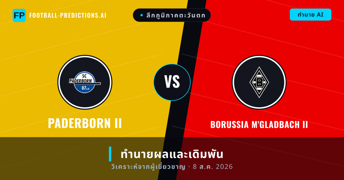 Paderborn II พบ Borussia M'gladbach II — ทำนายผลและพรีวิวการแข่งขัน