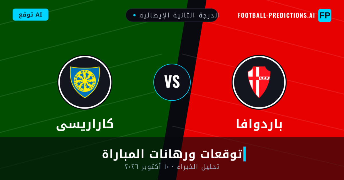 باردوافا ضد كاراريسى — توقعات ومعاينة المباراة