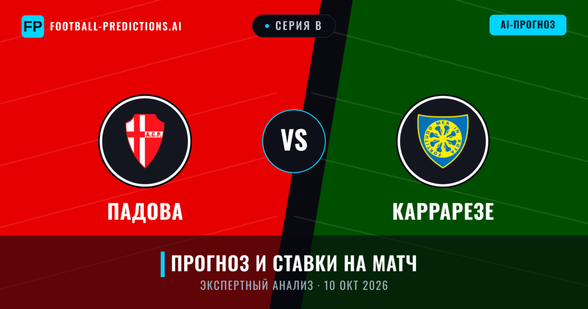Падова – Каррарезе — прогноз и превью матча