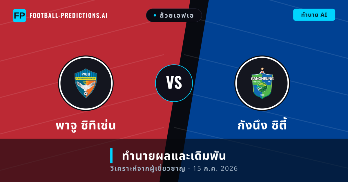 พาจู ซิทิเซ่น พบ กังนึง ซิตี้ — ทำนายผลและพรีวิวการแข่งขัน