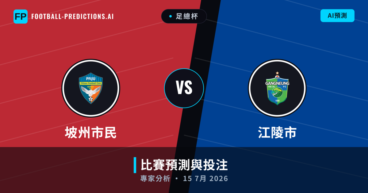 坡州市民 vs 江陵市 — 比赛预测和前瞻