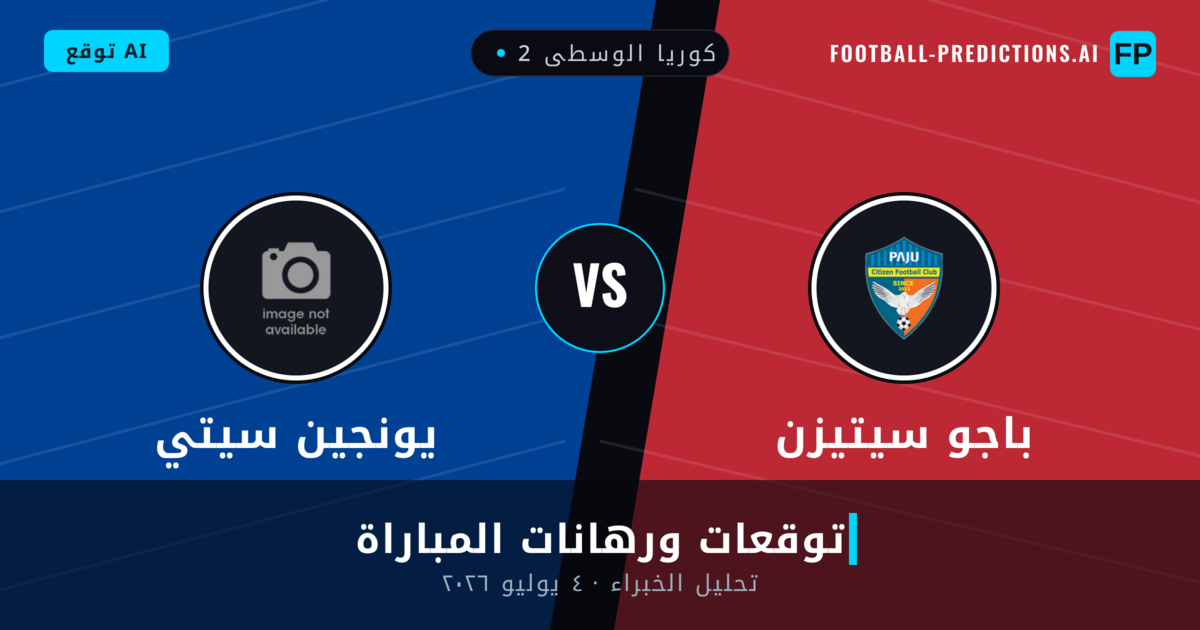 باجو سيتيزن ضد يونجين سيتي — توقعات ومعاينة المباراة